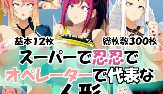 【2025-10-30発売】スーパーで忍忍でオペレーターで代表な人形【d_693334】【エロ×2TIME】