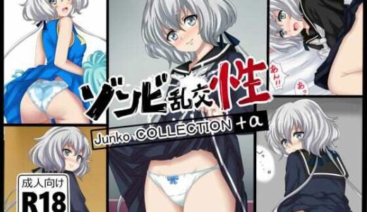 【2025-10-30発売】【虹コレVol.26】  ゾンビ乱交性〜純子コレクション＋a〜【d_693406】【シグ子（黒羽）】