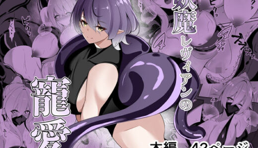 【2025-10-31発売】妖魔レヴィアンの寵愛【d_693407】【白の葉】