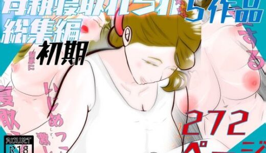 【2025-10-30発売】初期母親寝取られ総集編  5作品  272ページ【d_693408】【紗堂マルキ】