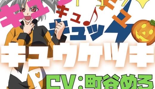 【2025-10-30発売】キュッ！キュッ！キュキュキュッ！キュウケツキ！【d_693426】【淫語っど】