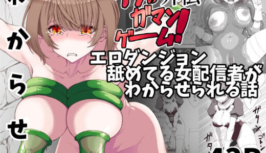 【2025-10-31発売】エロダンジョンを舐めてる女配信者がわからせられる  イクのガマンゲーム外伝【d_693483】【あくた〜】