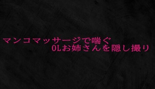 【2025-10-31発売】マンコマッサージで喘ぐOLお姉さんを隠し撮り【d_693573】【Studio voice】