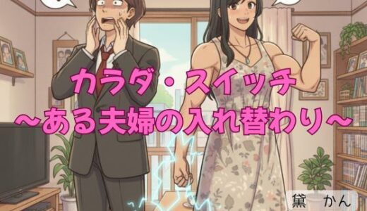 【2025-10-31発売】カラダ・スイッチ 〜ある夫婦の入れ替わり〜【d_693588】【官能物語】