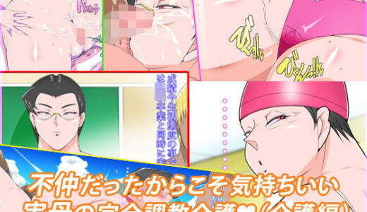 【2025-10-31発売】不仲だったからこそ気持ちいい実母の完全調教介護【d_693614】【morrow】