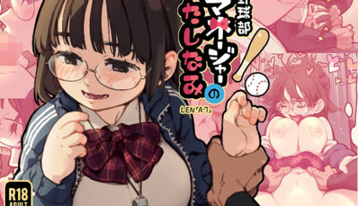 【2025-10-31発売】野球部マネージャーのたしなみ【d_693741】【ZOAL】