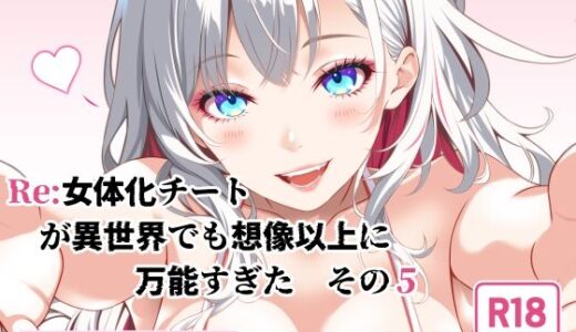【2025-10-31発売】Re:女体化チートが異世界でも想像以上に万能すぎた  その5【d_693927】【なかよShiこよShi】