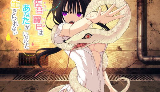 【2025-11-07発売】佐谷霞巳はあなたがいないと生きられない【d_263641】【三代錆】