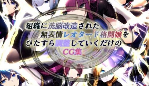 【2025-06-19発売】組織に洗脳改造された無表情レオタード格闘娘をひたすら調整していくだけのCG集【d_271114】【黒豆だいふく】