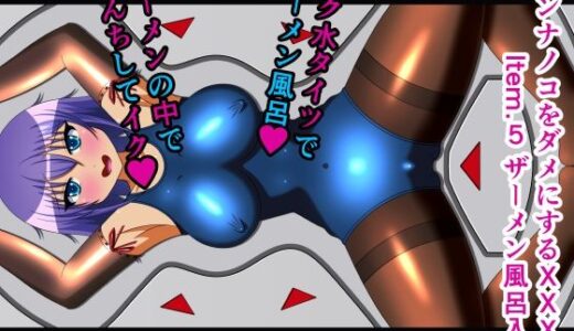 【2025-06-21発売】オンナノコをダメにするXXX Item.5 ザーメン風呂入浴 テキストなし版【d_299374】【人工美少女製作所】