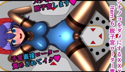 【2025-06-28発売】オンナノコをダメにするXXX Item.6 脱子宮ローター責め テキストなし版【d_299376】【人工美少女製作所】