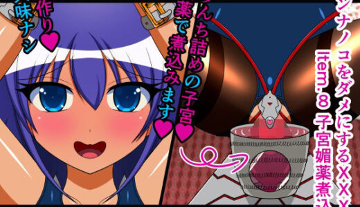 【2025-07-12発売】オンナノコをダメにするXXX Item.8 子宮媚薬煮込み テキストなし版【d_299380】【人工美少女製作所】