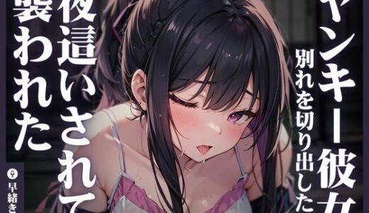 【2025-11-01発売】ヤンキー彼女に別れを切り出したら夜●いされて襲われた【d_355593】【いたずらえっち 〜性癖よ恍惚なれ〜】