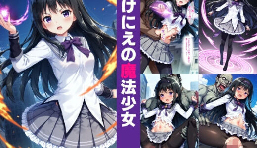 【2025-07-14発売】いけにえの魔法少女【d_363358】【絵心あいのAI生成アトリエ】