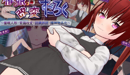 【2025-06-20発売】催●改変すごろく〜催●人形・常識改変・認識誤認・精神物品化〜【d_458211】【ハーフゲーン超常研究部】