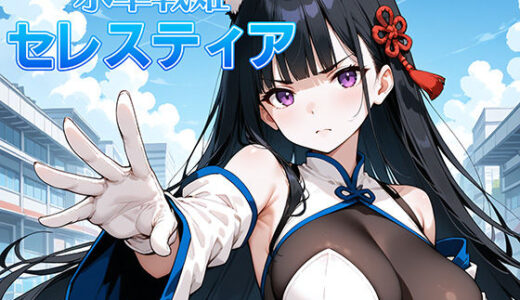 【2025-06-21発売】氷晶戦姫セレスティア 後編【d_459582】【AI魔法少女】