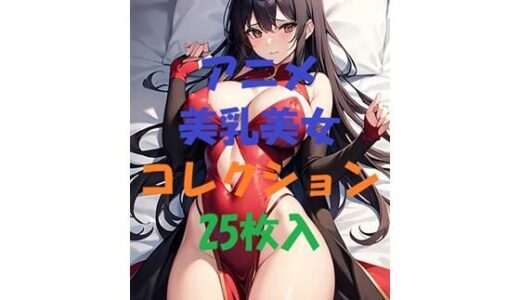 【2025-06-26発売】アニメ美乳美女コレクション＃5【d_462821】【AIGirlPhoto-2】