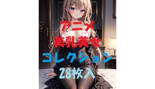 【2025-07-08発売】アニメ美乳美女コレクションVer17【d_468069】【AIGirlPhoto-3】