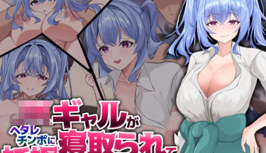 【2025-11-07発売】JKギャルがヘタレチンポに寝取られて妊娠する話【d_470743】【青魚エイ】