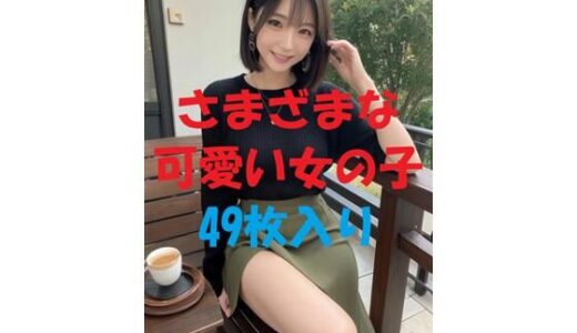 【2025-11-20発売】美女写真集Ver95【d_482584】【aigirlphoto】