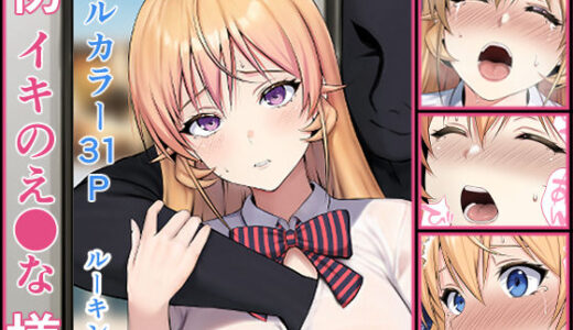 【2025-08-01発売】初イキのえ●な様【d_494326】【ルーキング】