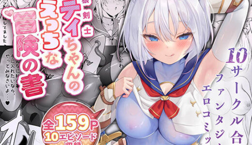 【2025-07-05発売】白狼剣士ハティちゃんのえっちな冒険の書【d_500769】【聖華快楽書店】