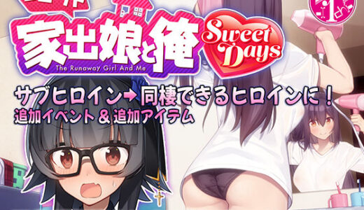 【2025-06-27発売】シロウト家出娘と俺 Sweet Days【d_501956】【レベル1】
