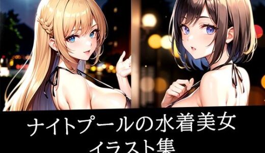 【2025-06-12発売】ナイトプールの水着美女イラスト集【d_512292】【ぽんぽこ】
