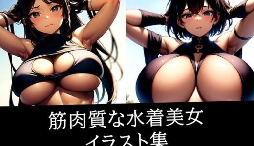 【2025-06-16発売】筋肉質な水着美女イラスト集【d_512294】【のろのろ】