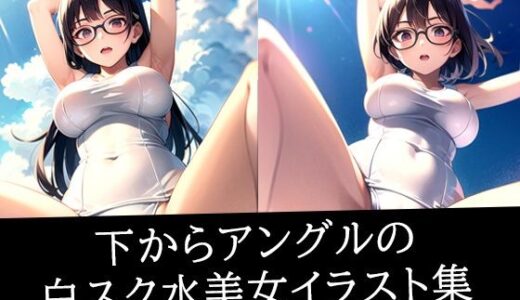 【2025-06-16発売】下からアングルの白スク水美女イラスト集【d_512584】【ろんろん】