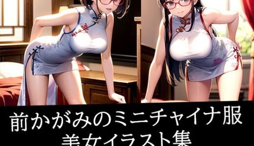 【2025-06-20発売】前かがみのミニチャイナ服美女イラスト集【d_512684】【ろんろん】