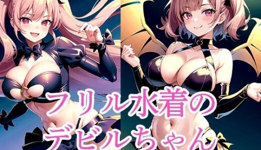 【2025-06-23発売】フリル水着のデビルちゃん【d_512685】【ろんろん】