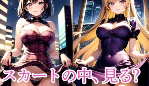【2025-06-25発売】スカートの中、見る？【d_512688】【ろんろん】