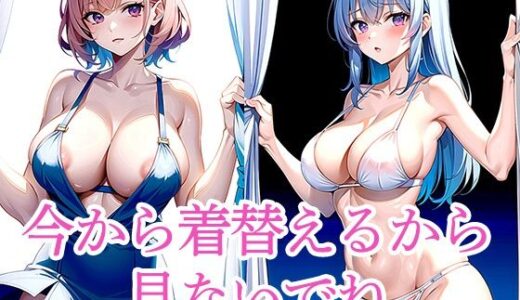 【2025-06-26発売】今から着替えるから見ないでね【d_512697】【ろんろん】