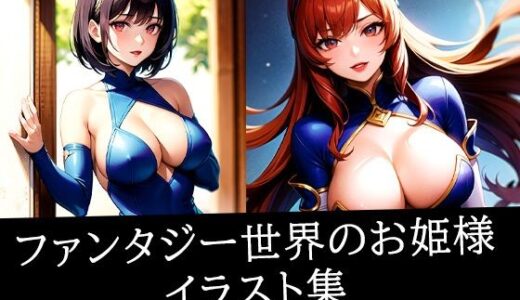 【2025-06-28発売】ファンタジー世界のお姫様イラスト集【d_512829】【むーむー】