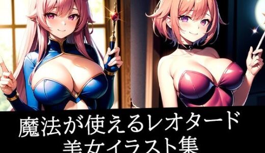【2025-07-02発売】魔法が使えるレオタード美女イラスト集【d_512872】【ろんろん】