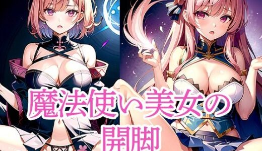 【2025-07-02発売】魔法使い美女の開脚【d_513220】【ろんろん】