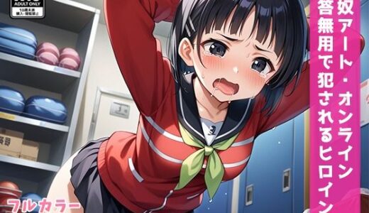 【2025-11-20発売】性奴アート・オンライン 〜問答無用で犯●れるヒロイン〜 4【d_513260】【メメメ書店】