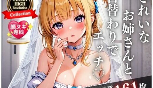 【2025-07-04発売】綺麗なお姉さんと日替わりでHできるようになったら・・・！！！天使のようなウェディングで全員孕ましたるwww【d_513805】【まちヘブンズ】
