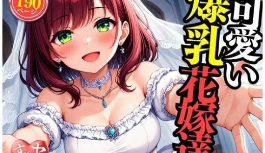 【2025-07-07発売】可愛い爆乳の花嫁をNTRして中出しSEX・・・！！！まさか包み込むように悶えて感じてしまい・・・！！！【d_513809】【ばいきんぐ】