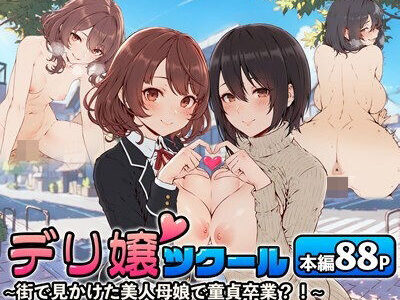 【2025-06-18発売】デリ嬢ツクール 〜街で見かけた美人母娘で童貞卒業？！〜【d_514171】【はりがねのこころ】