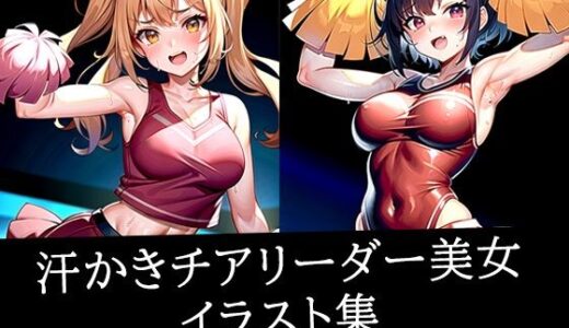 【2025-11-01発売】汗かきチアリーダー美女イラスト集【d_515342】【あらたると】