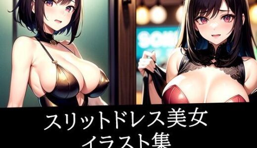 【2025-11-05発売】スリットドレス美女イラスト集【d_515345】【いじまる】