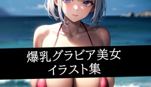 【2025-11-05発売】爆乳グラビア美女イラスト集【d_515351】【えしゃえしゃ】