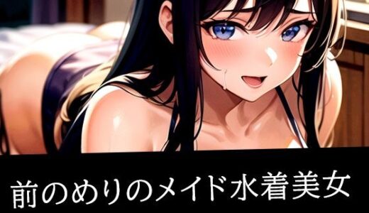 【2025-11-06発売】前のめりのメイド水着美女【d_515359】【いじまる】
