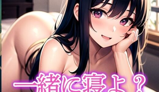 【2025-11-07発売】一緒に寝よ？【d_515365】【あらたると】