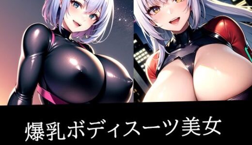【2025-11-10発売】爆乳ボディスーツ美女【d_515377】【あらたると】