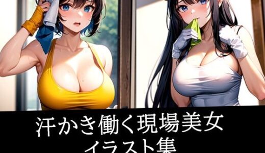 【2025-11-11発売】汗かき働く現場美女イラスト集【d_515386】【あらたると】