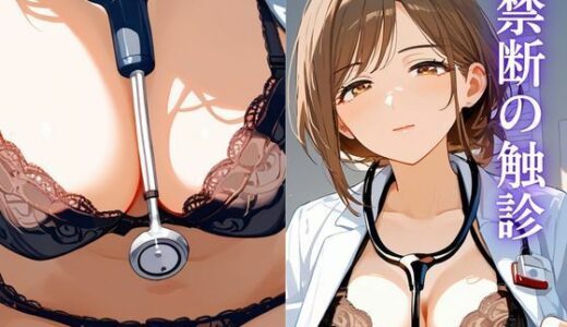 【2025-06-23発売】禁断の触診〜女医が見抜く本能の欲望〜【d_515539】【誘惑アーカイブ】