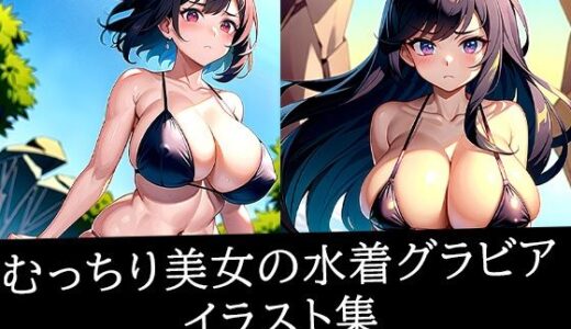 【2025-11-13発売】むっちり美女の水着グラビアイラスト集【d_515960】【さささ】